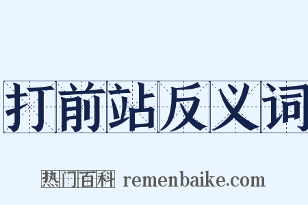 打前站反义词是什么意思的图片